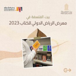 بيت الفلسفة في معرض الرياض الدولي للكتاب 2023