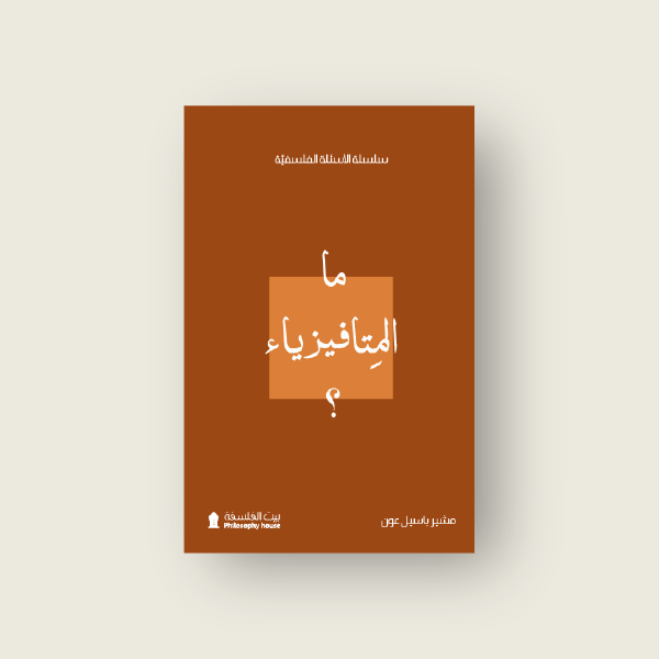 ما المتافيزياء؟