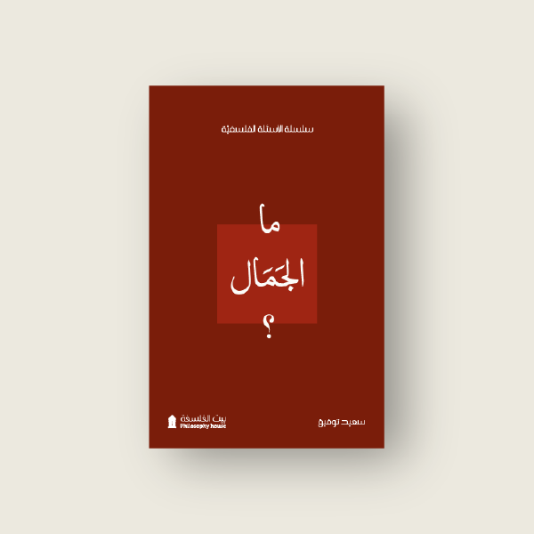 ما الجمال؟  (الأسئلة الفلسفيّة   الماهيّات)