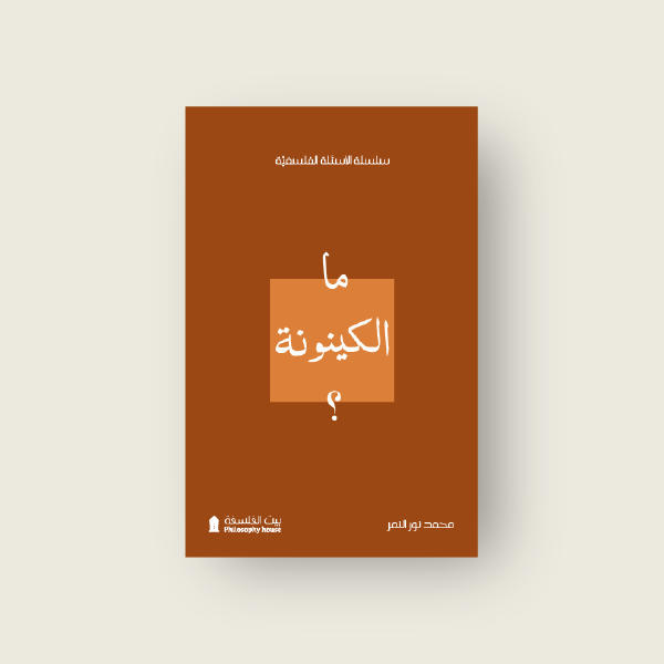 ما الكينونة؟