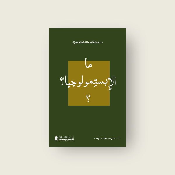 ما الابستمولوجيا؟