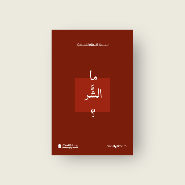 ما الشر؟