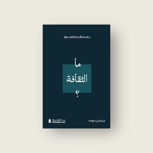 ما الثقافة؟