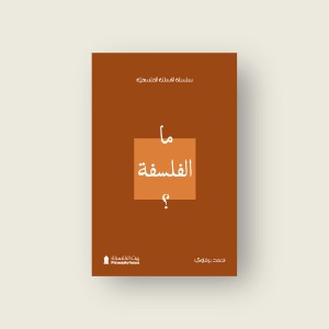 ما الفلسفة؟