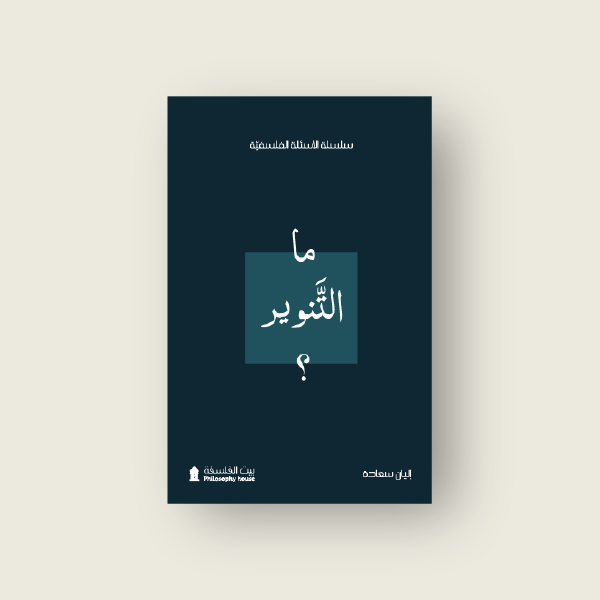 ما التنوير؟