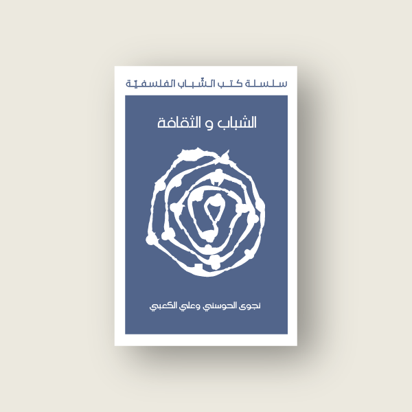 الشباب و الثقافة