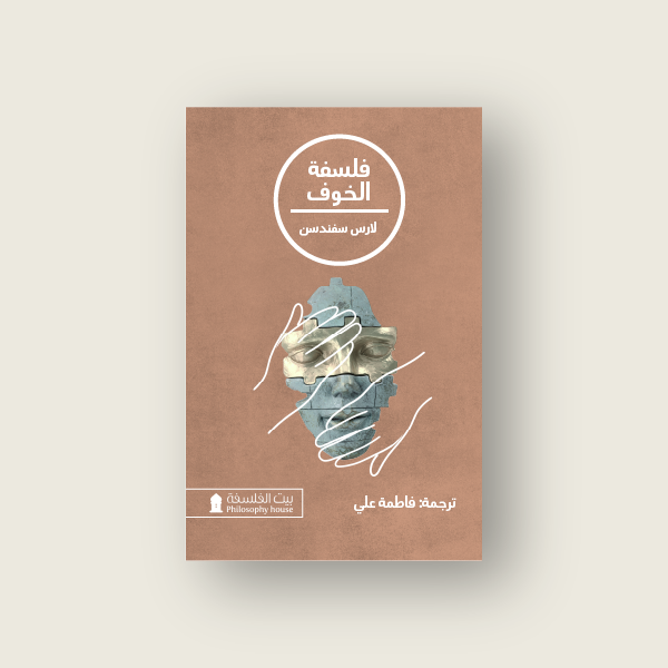 فلسفة الخوف