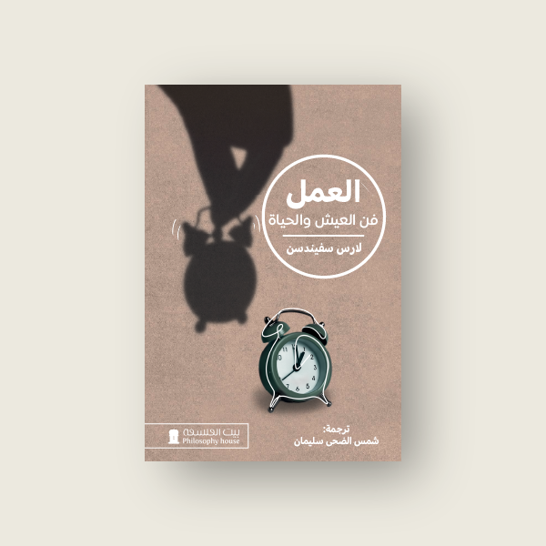 كتاب العمل ، فن العيش والحياه
