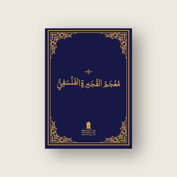 معجم الفجيرة الفلسفي   النسخة العربية
