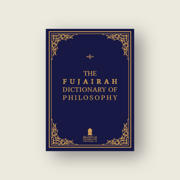معجم الفجيرة الفلسفي   النسخة الإنجليزية