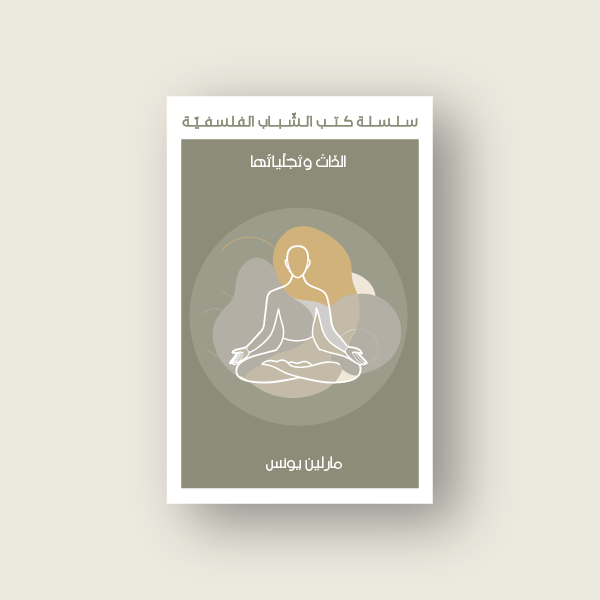 الذّات وتجلّياتها