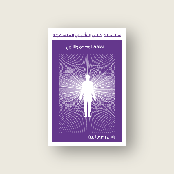 ثقافة الوحدة والتأمل   عربي