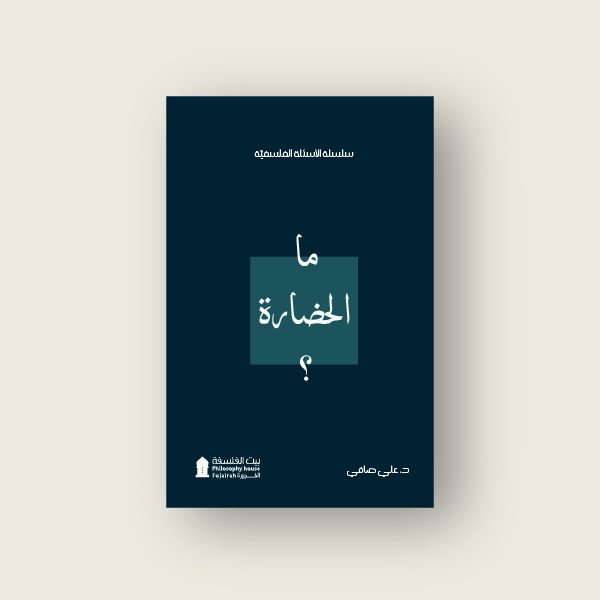 ما الحضارة؟ (سلسلة الأسئلة الفلسفيّة)