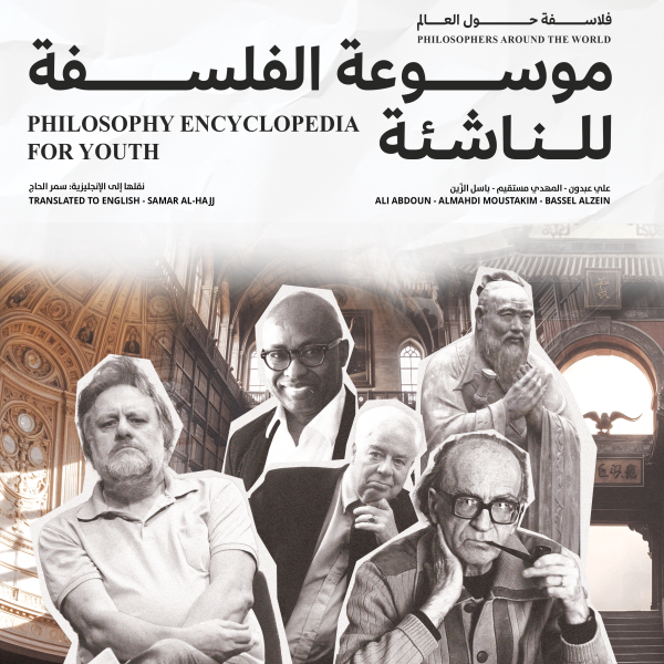 الجزء الثالث: فلاسفة حول العالم