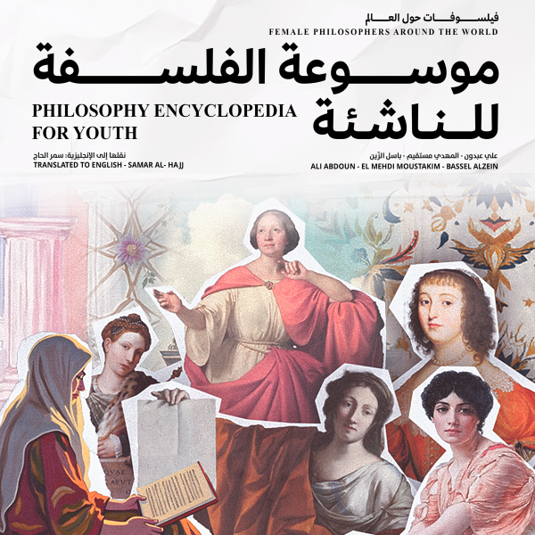 الجزء الرابع: فيلسوفات حول العالم
