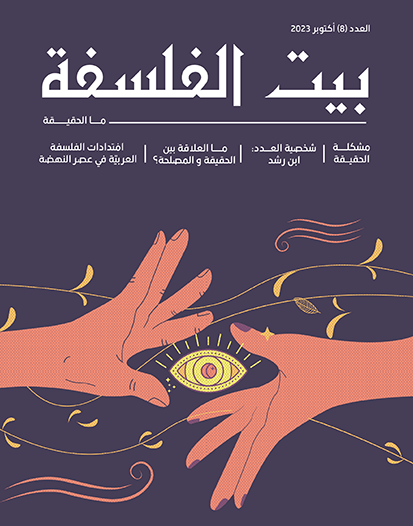 العدد (8)   ما الحقيقة