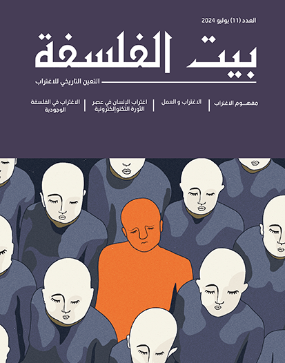 العدد (١١) – التعين التاريخي للاغتراب