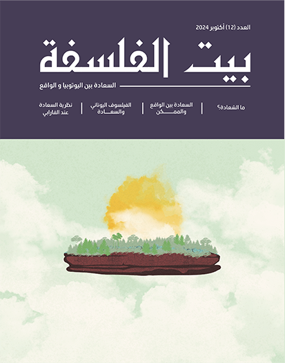 العدد (١٢) – السعادة بين اليوتوبيا والواقع