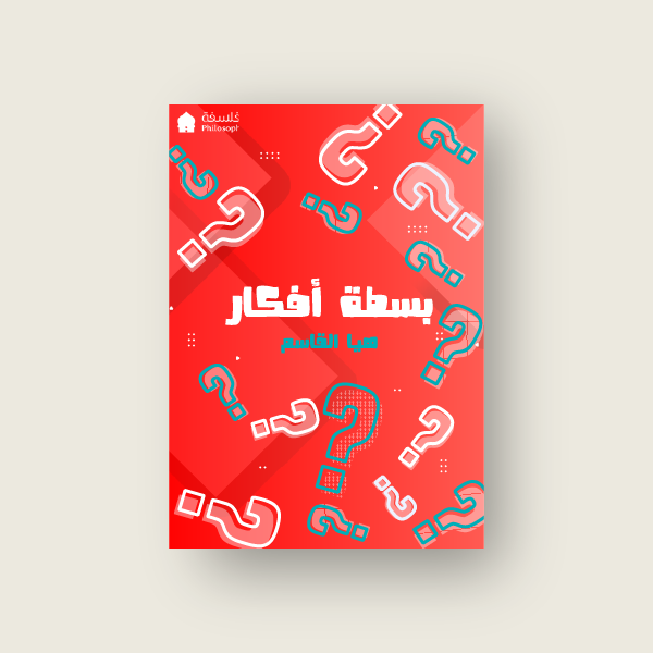 بسطة افكار
