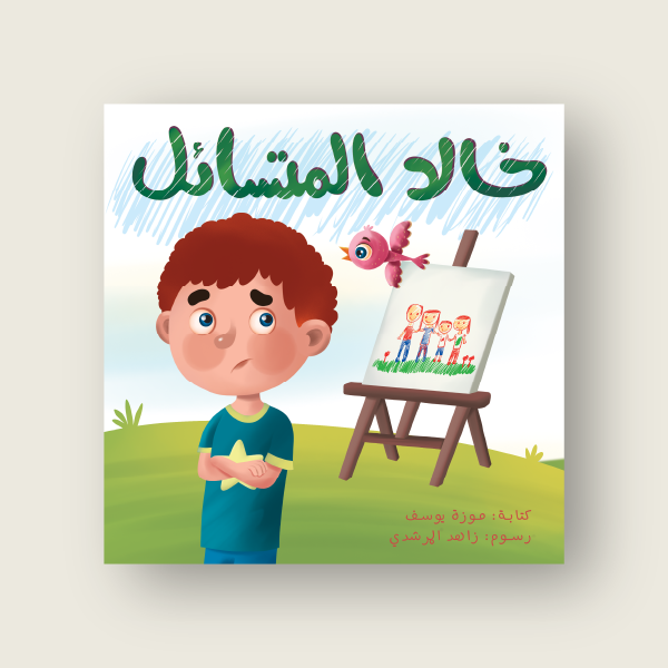خالد المتسائل