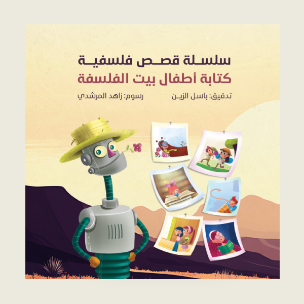 سلسلة قصص فلسفية (كتابة أطفال بيت الفلسفية)