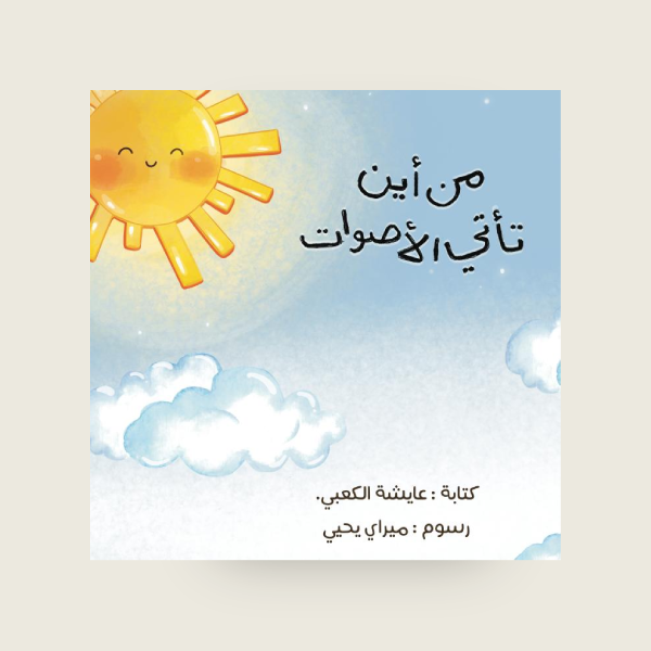 من اين تأتي الاصوات ؟