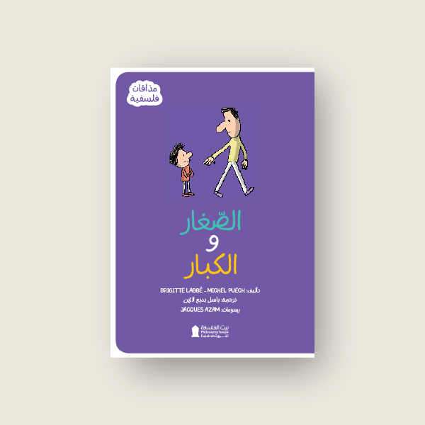 الصغار والكبار