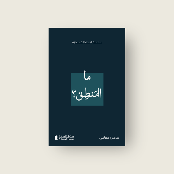 ما المنطق؟