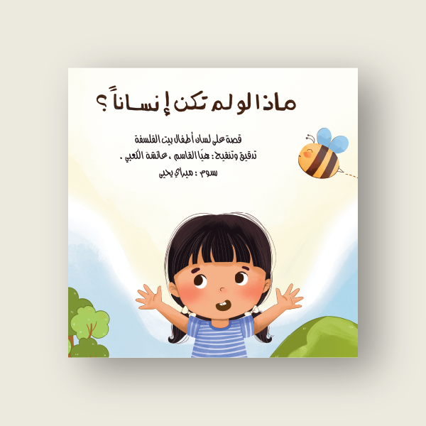 ماذا لو لم تكن انساناً ؟